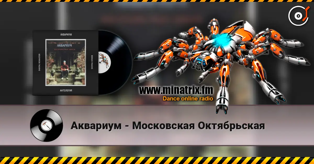 Аквариум - Московская Октябрьская слухати онлайн у високій якості | Minatrix.FM