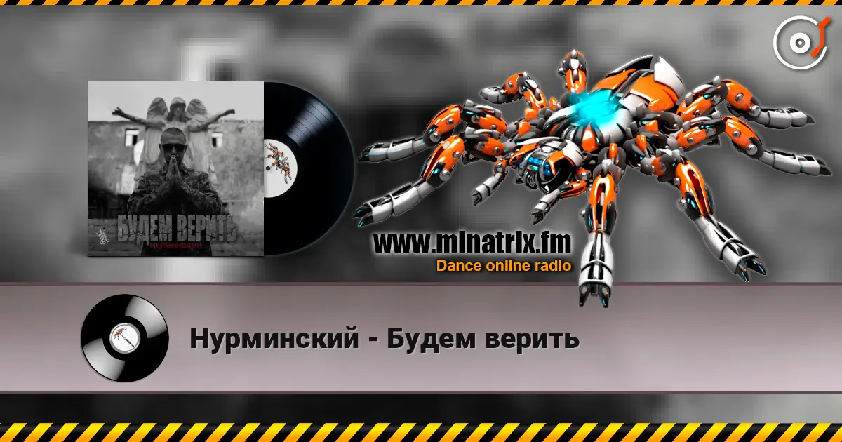 Нурминский - Будем верить listen online in high quality | Minatrix.FM