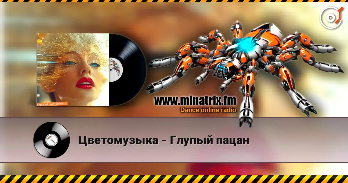 Цветомузыка - Глупый пацан слухати онлайн у високій якості | Minatrix.FM