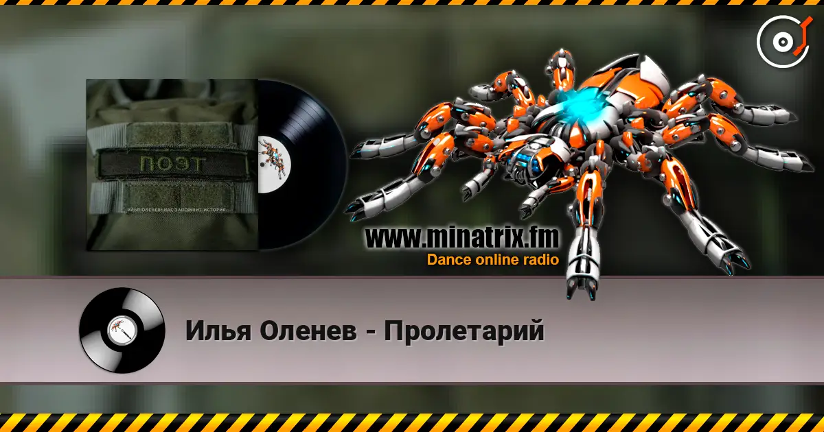 Илья Оленев - Пролетарий слухати онлайн у високій якості | Minatrix.FM
