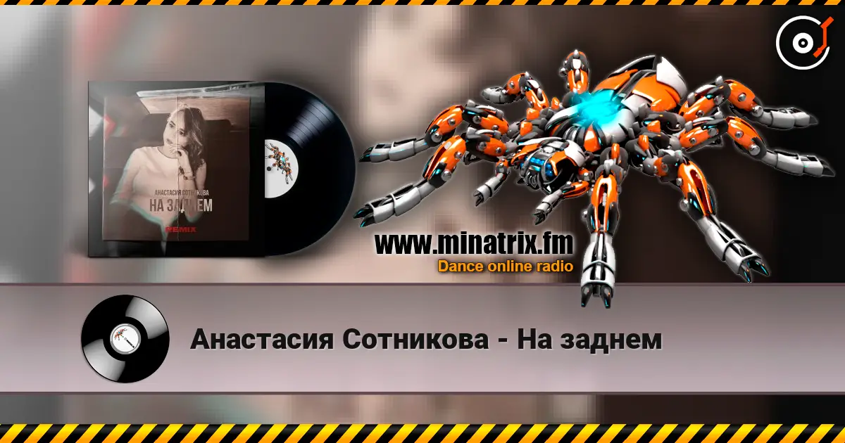 Анастасия Сотникова - На заднем слухати онлайн у високій якості | Minatrix.FM