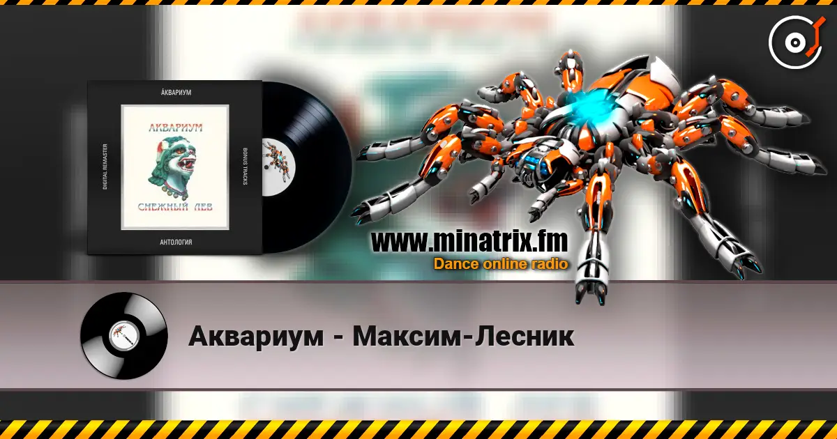 Аквариум - Максим-Лесник слухати онлайн у високій якості | Minatrix.FM