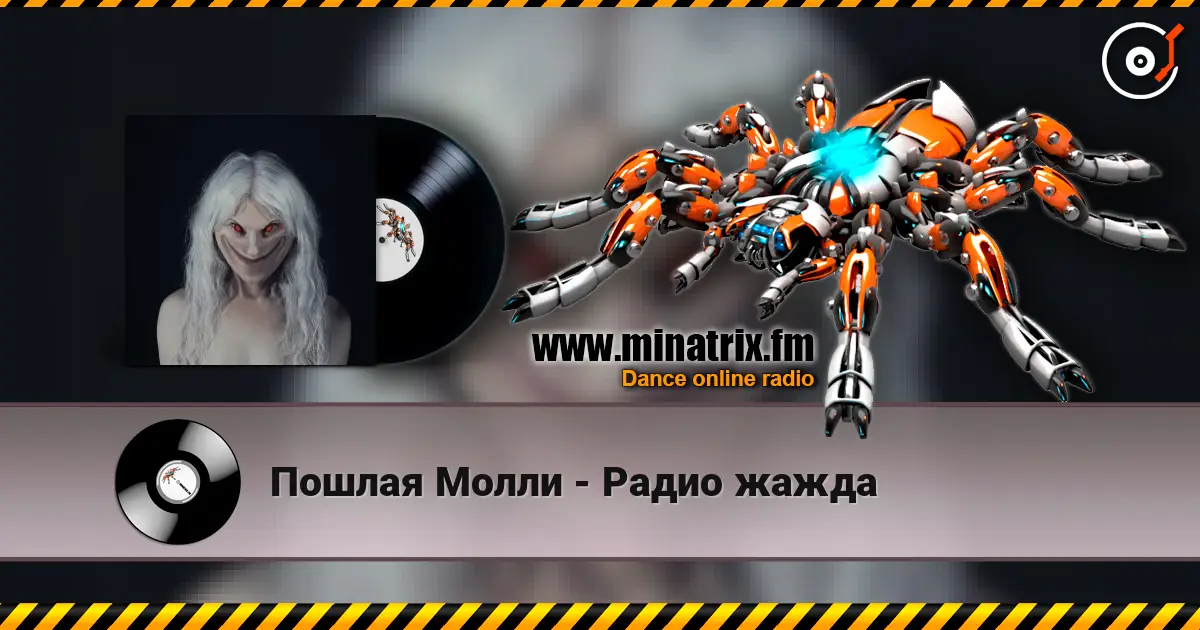 Пошлая Молли - Радио жажда listen online in high quality | Minatrix.FM