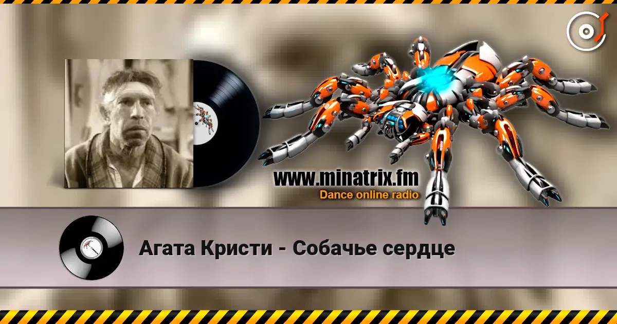 Агата Кристи - Собачье сердце слухати онлайн у високій якості | Minatrix.FM