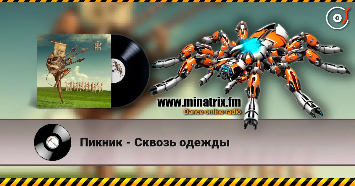 Пикник - Сквозь одежды слухати онлайн у високій якості | Minatrix.FM