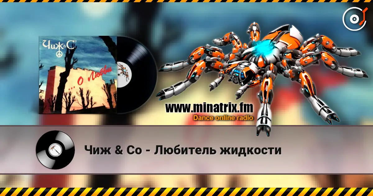 Чиж & Co - Любитель жидкости слухати онлайн у високій якості | Minatrix.FM