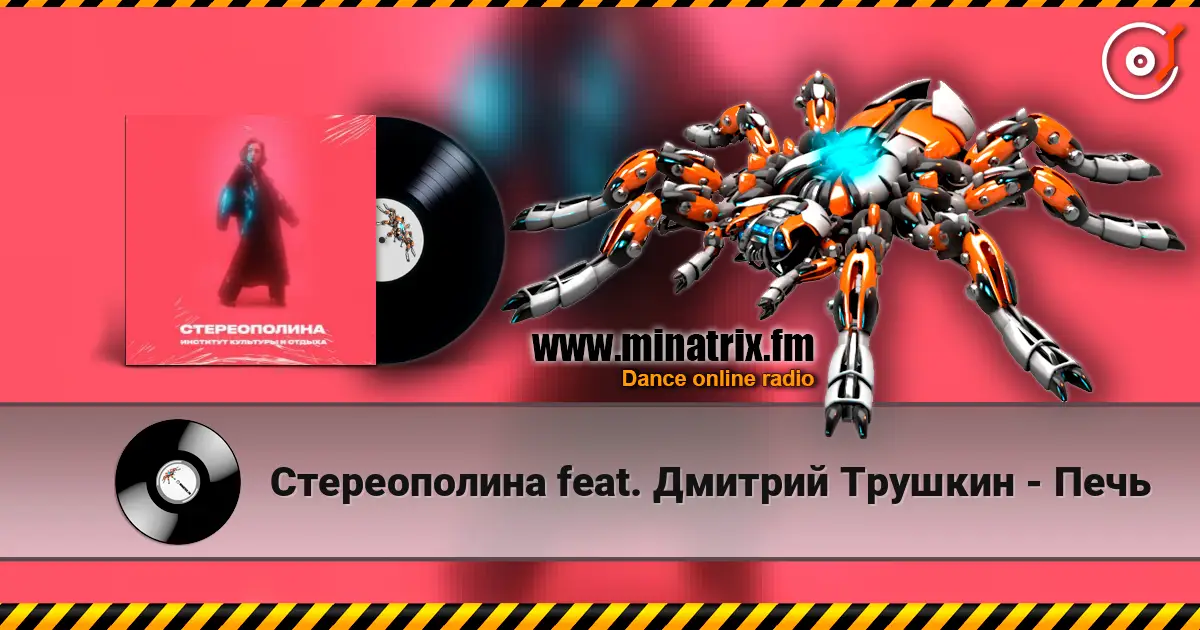 Стереополина feat. Дмитрий Трушкин - Печь listen online in high quality | Minatrix.FM