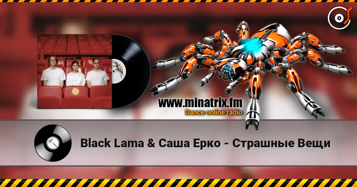 Black Lama & Саша Ерко - Страшные Вещи listen online in high quality | Minatrix.FM