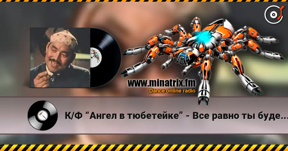 К/Ф “Ангел в тюбетейке” - Все равно ты будешь мой слухати онлайн у високій якості | Minatrix.FM