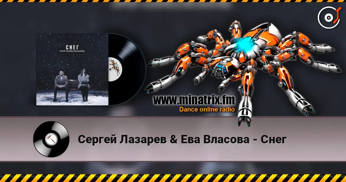 Сергей Лазарев & Ева Власова - Снег слухати онлайн у високій якості | Minatrix.FM