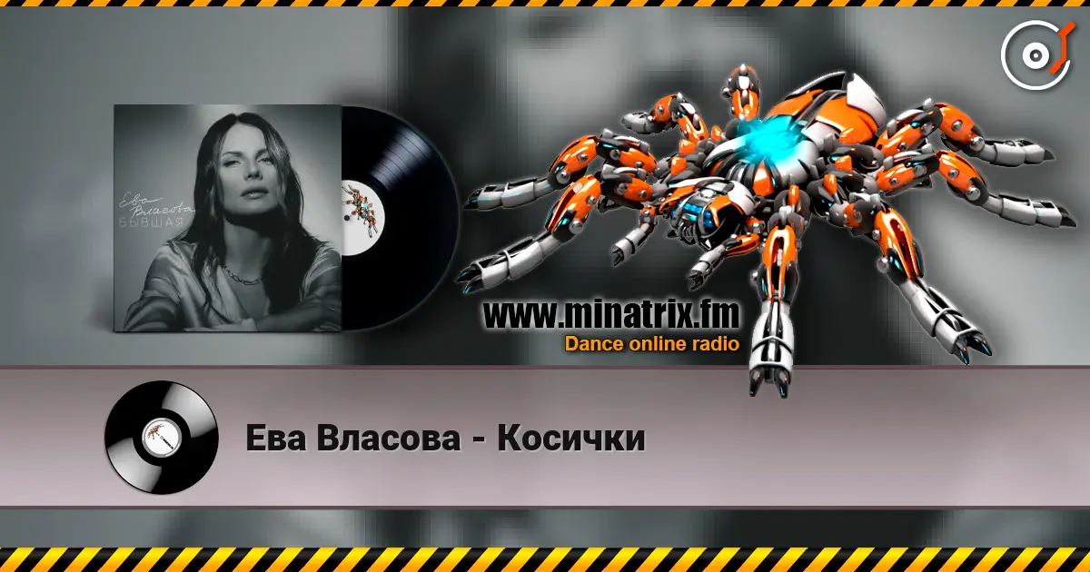 Ева Власова - Косички слухати онлайн у високій якості | Minatrix.FM