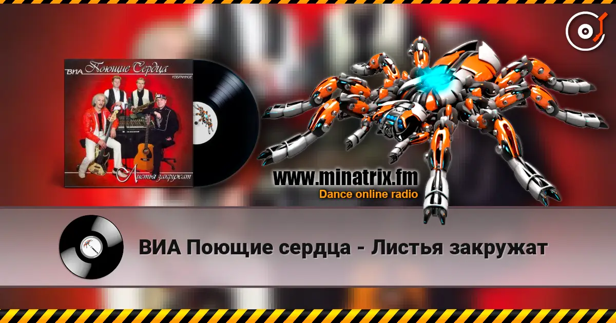 ВИА Поющие сердца - Листья закружат слухати онлайн у високій якості | Minatrix.FM