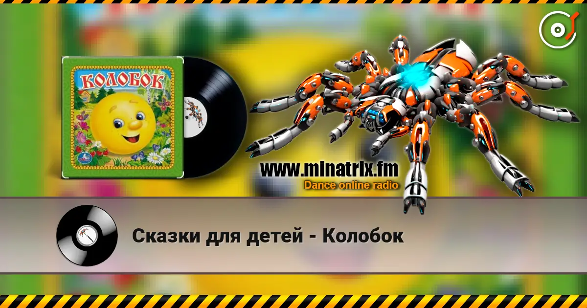 Сказки для детей - Колобок listen online in high quality | Minatrix.FM