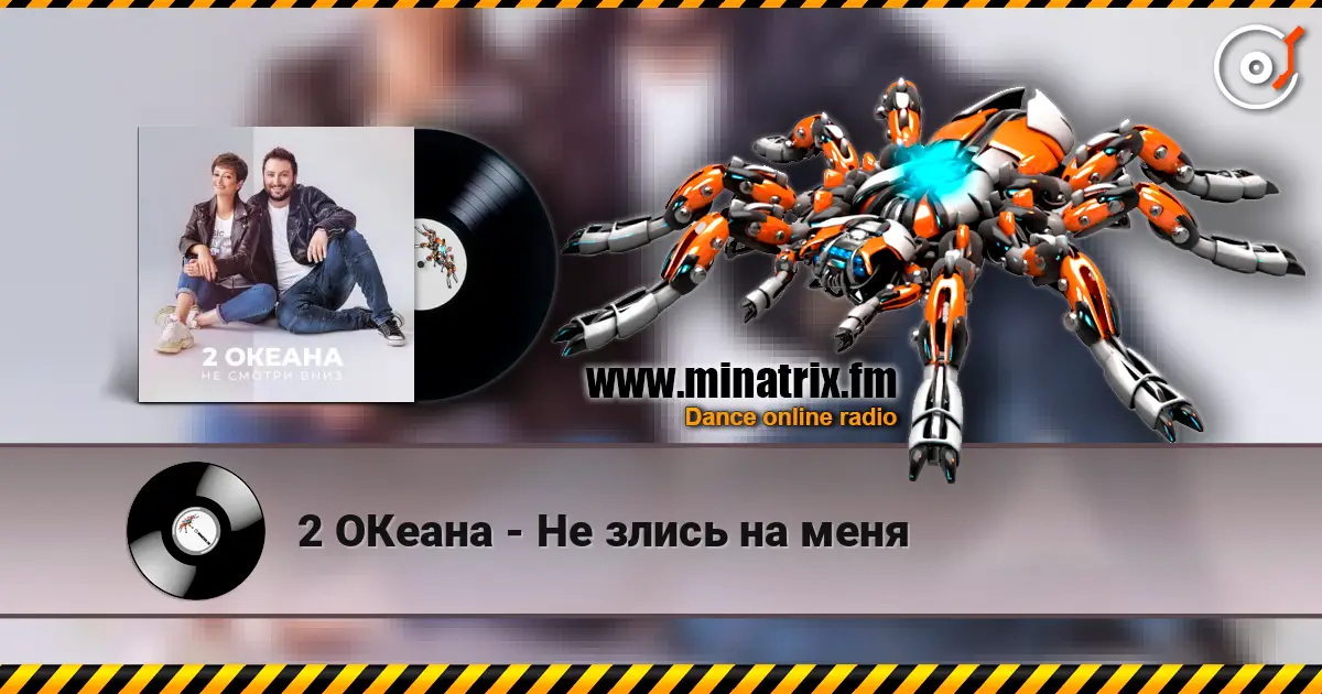 2 ОКеана - Не злись на меня слухати онлайн у високій якості | Minatrix.FM