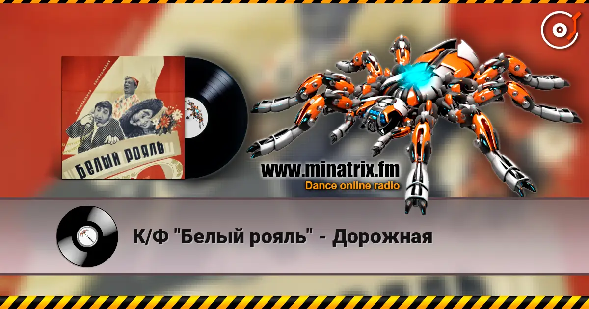 К/Ф "Белый рояль" - Дорожная слухати онлайн у високій якості | Minatrix.FM