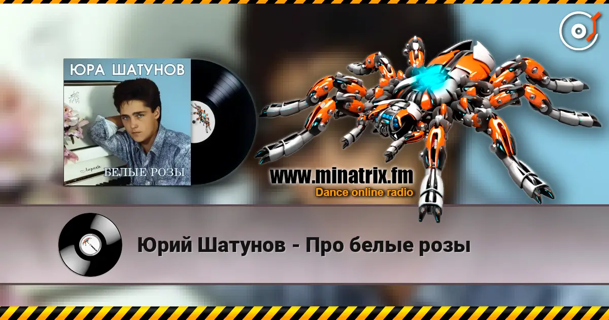 Юрий Шатунов - Про белые розы слухати онлайн у високій якості | Minatrix.FM
