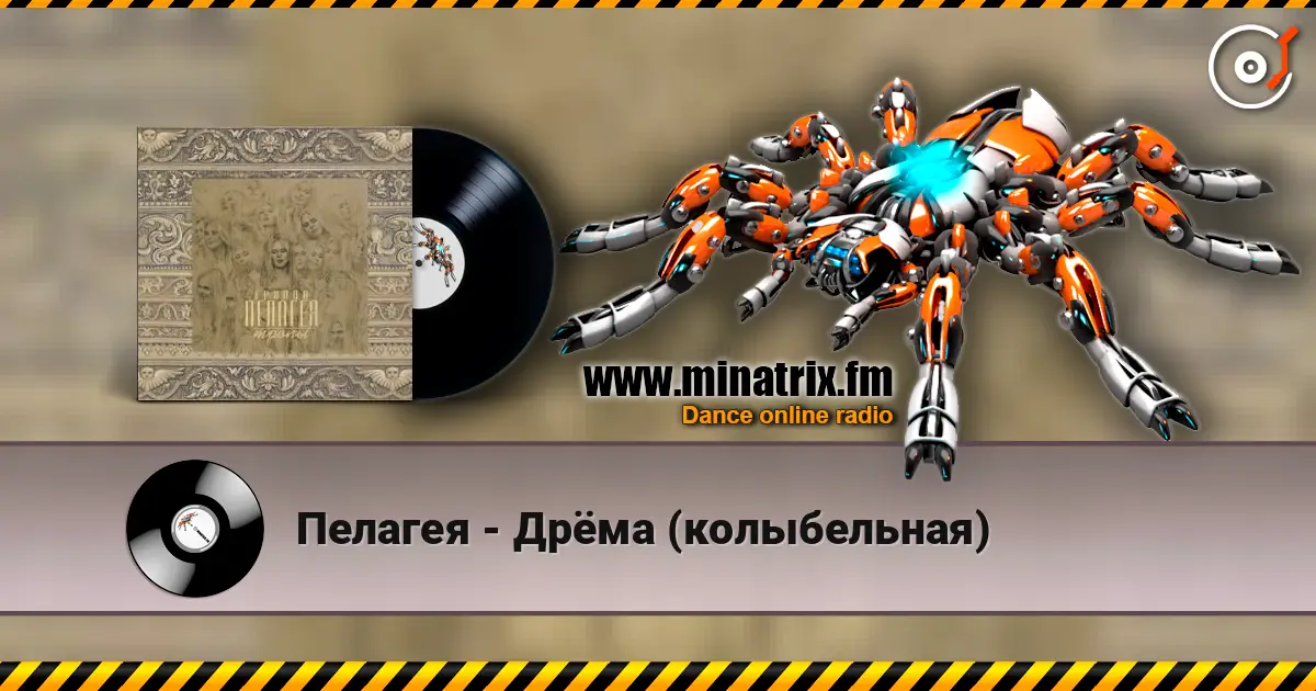 Пелагея - Дрёма (колыбельная) слухати онлайн у високій якості | Minatrix.FM