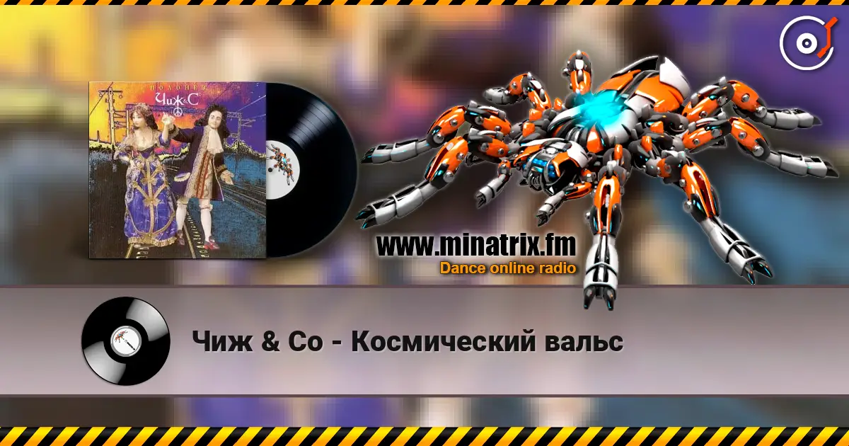 Чиж & Co - Космический вальс слухати онлайн у високій якості | Minatrix.FM