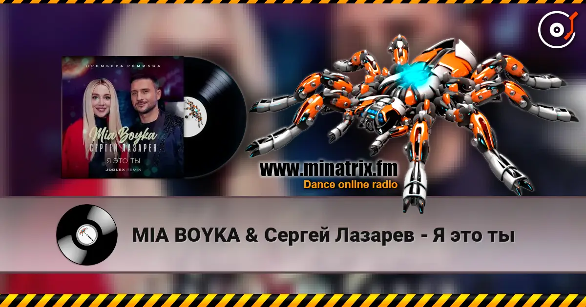 MIA BOYKA & Сергей Лазарев - Я это ты слухати онлайн у високій якості | Minatrix.FM