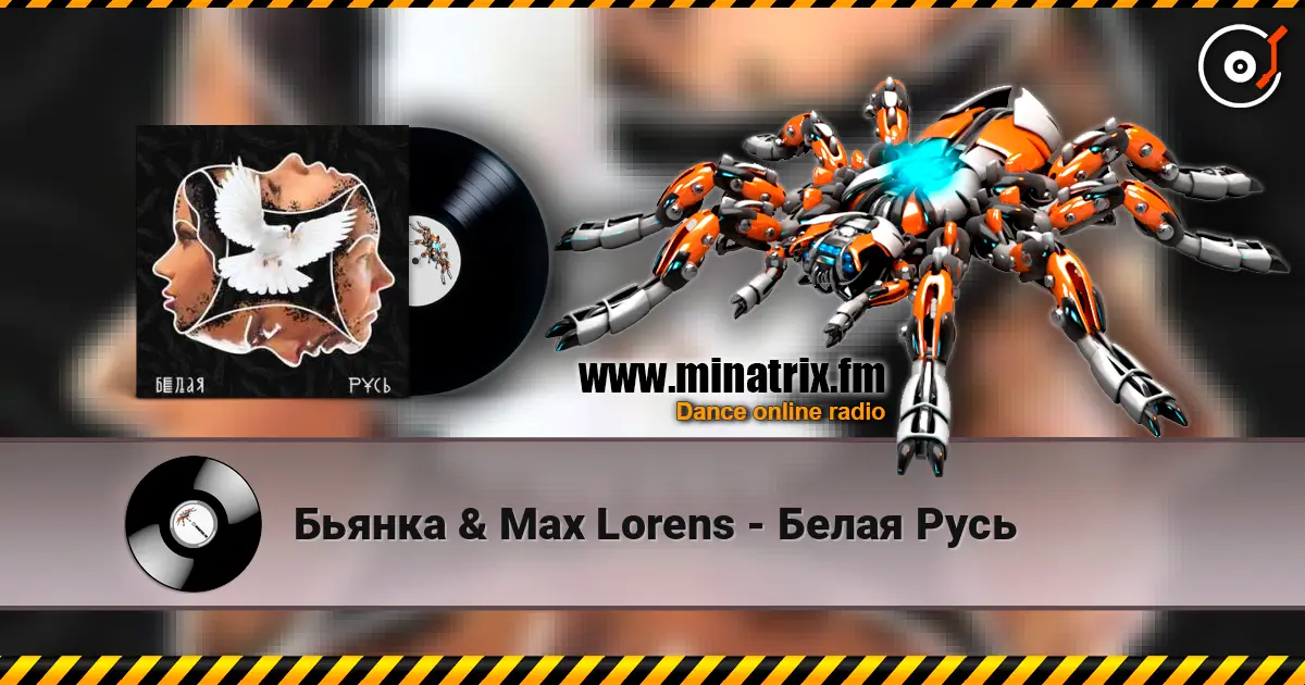 Бьянка & Max Lorens - Белая Русь слухати онлайн у високій якості | Minatrix.FM