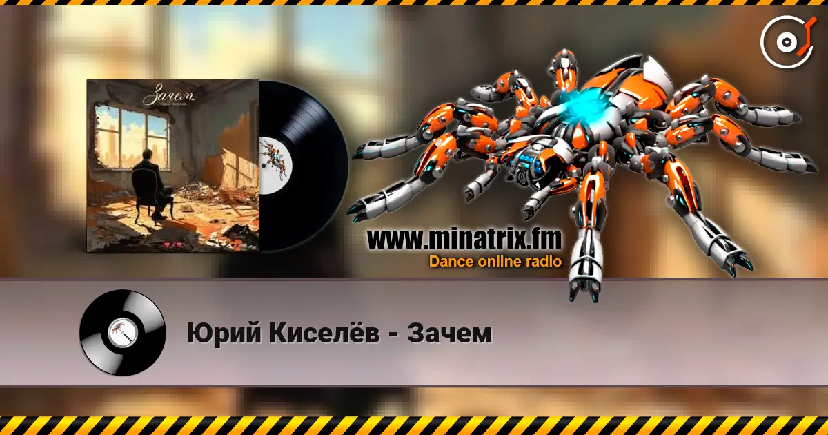 Юрий Киселёв - Зачем слухати онлайн у високій якості | Minatrix.FM