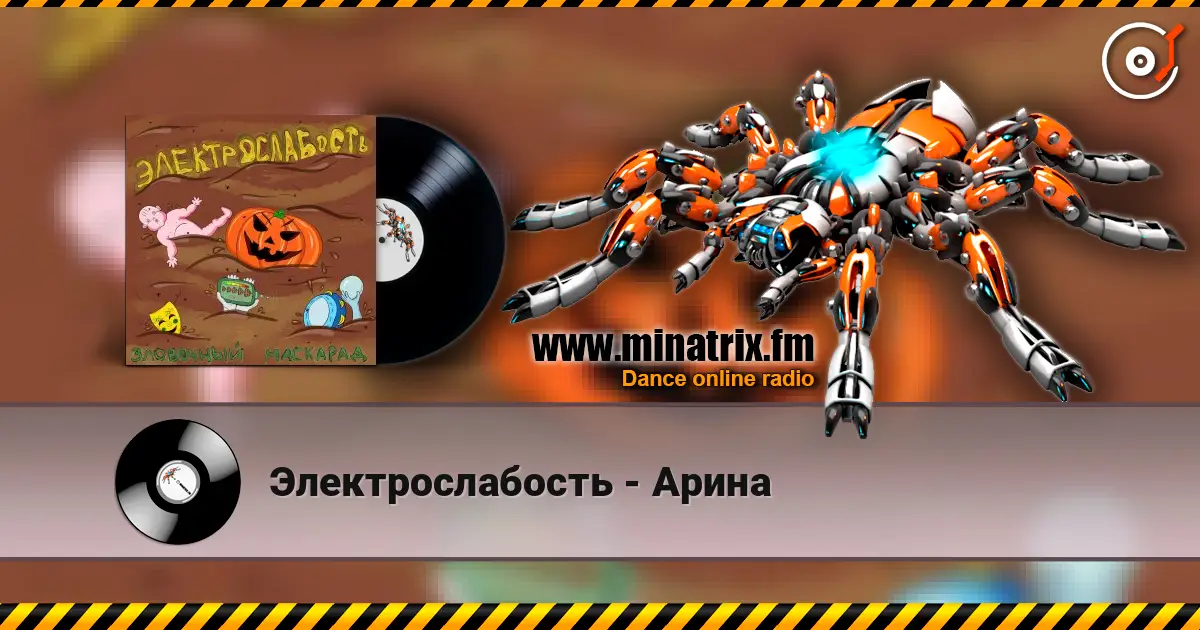 Электрослабость - Арина слухати онлайн у високій якості | Minatrix.FM