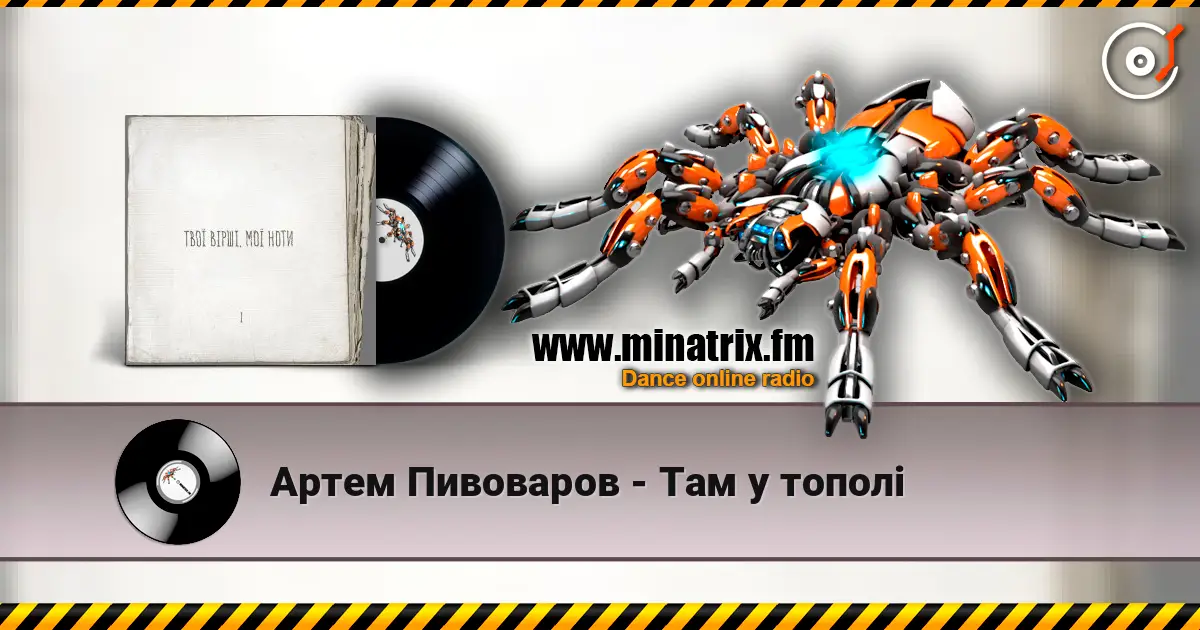 Артем Пивоваров - Там у тополі listen online in high quality | Minatrix.FM