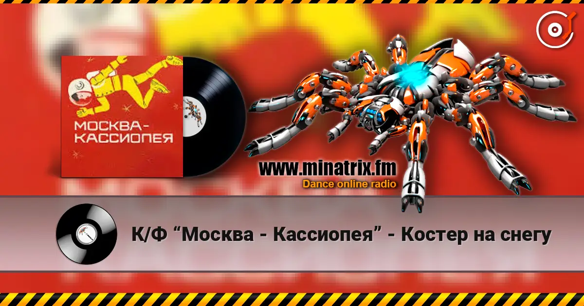 К/Ф “Москва - Кассиопея” - Костер на снегу слухати онлайн у високій якості | Minatrix.FM