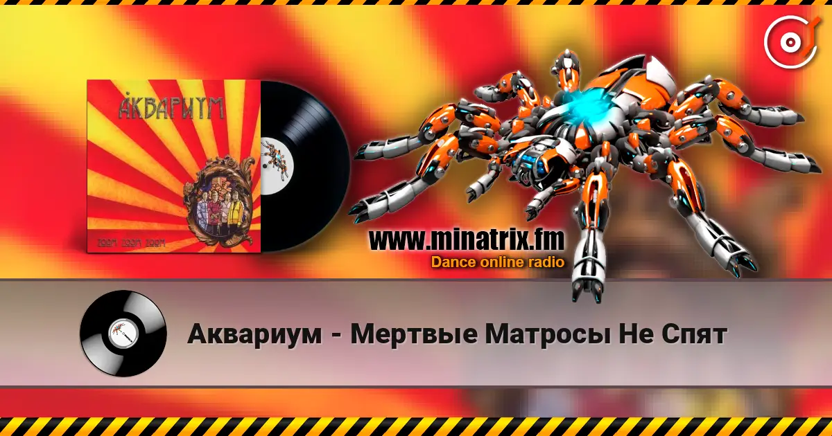Аквариум - Мертвые Матросы Не Спят слухати онлайн у високій якості | Minatrix.FM