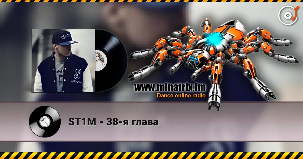 ST1M - 38-я глава listen online in high quality | Minatrix.FM