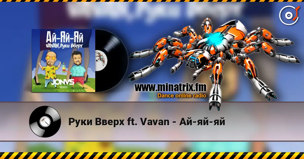 Руки Вверх ft. Vavan - Ай-яй-яй listen online in high quality | Minatrix.FM