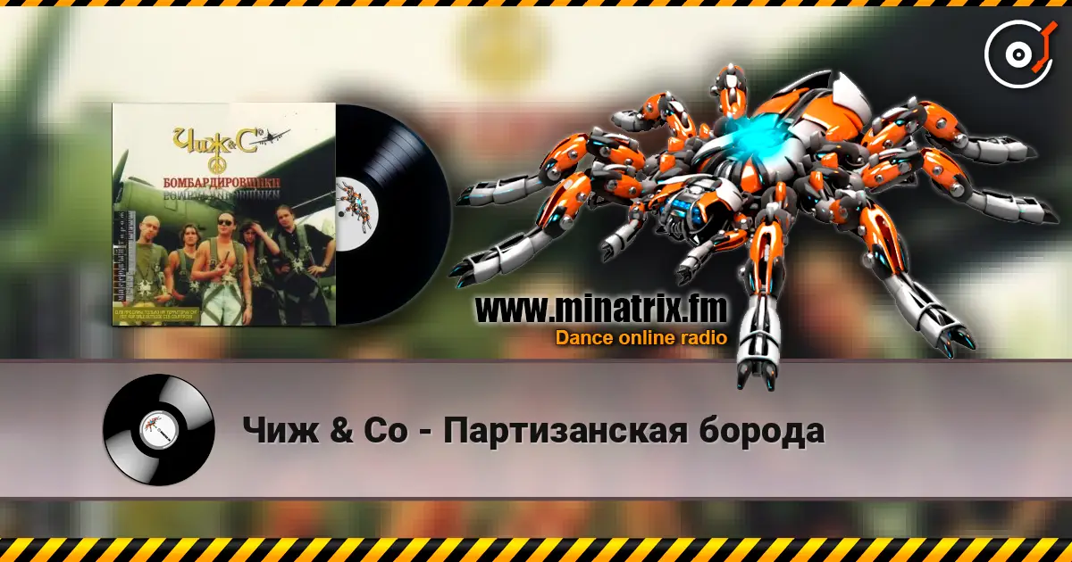 Чиж & Co - Партизанская борода слухати онлайн у високій якості | Minatrix.FM