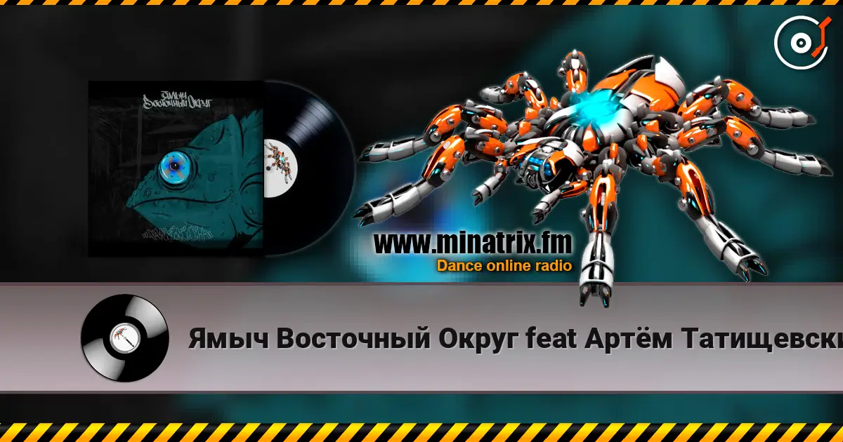 Ямыч Восточный Округ feat Артём Татищевский - Вниз без любви listen online in high quality | Minatrix.FM