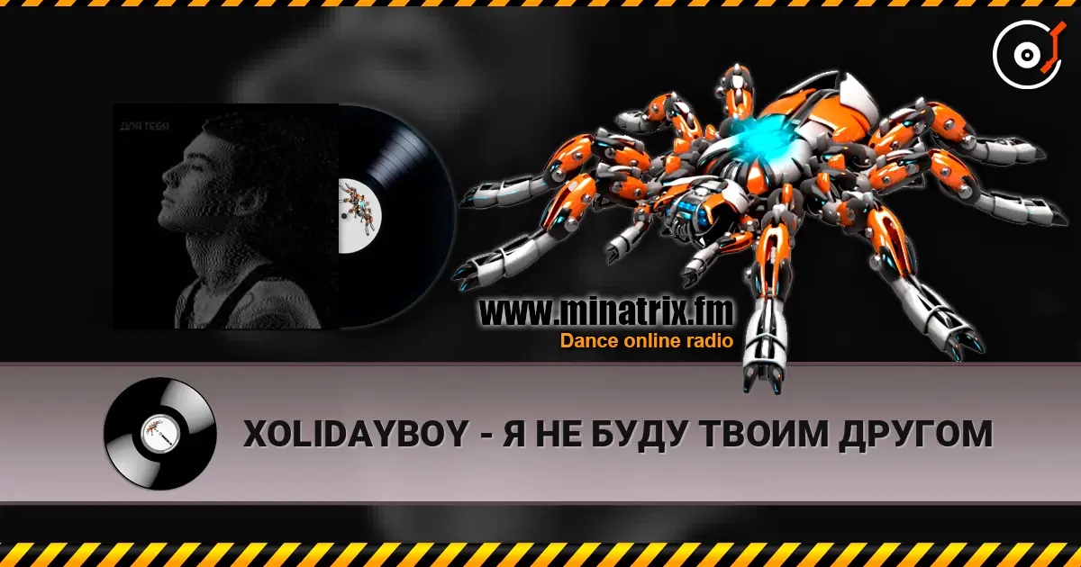 XOLIDAYBOY - Я НЕ БУДУ ТВОИМ ДРУГОМ listen online in high quality | Minatrix.FM