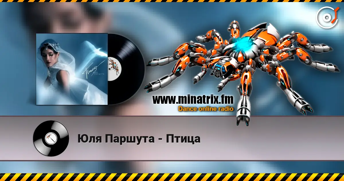 Юля Паршута - Птица слухати онлайн у високій якості | Minatrix.FM