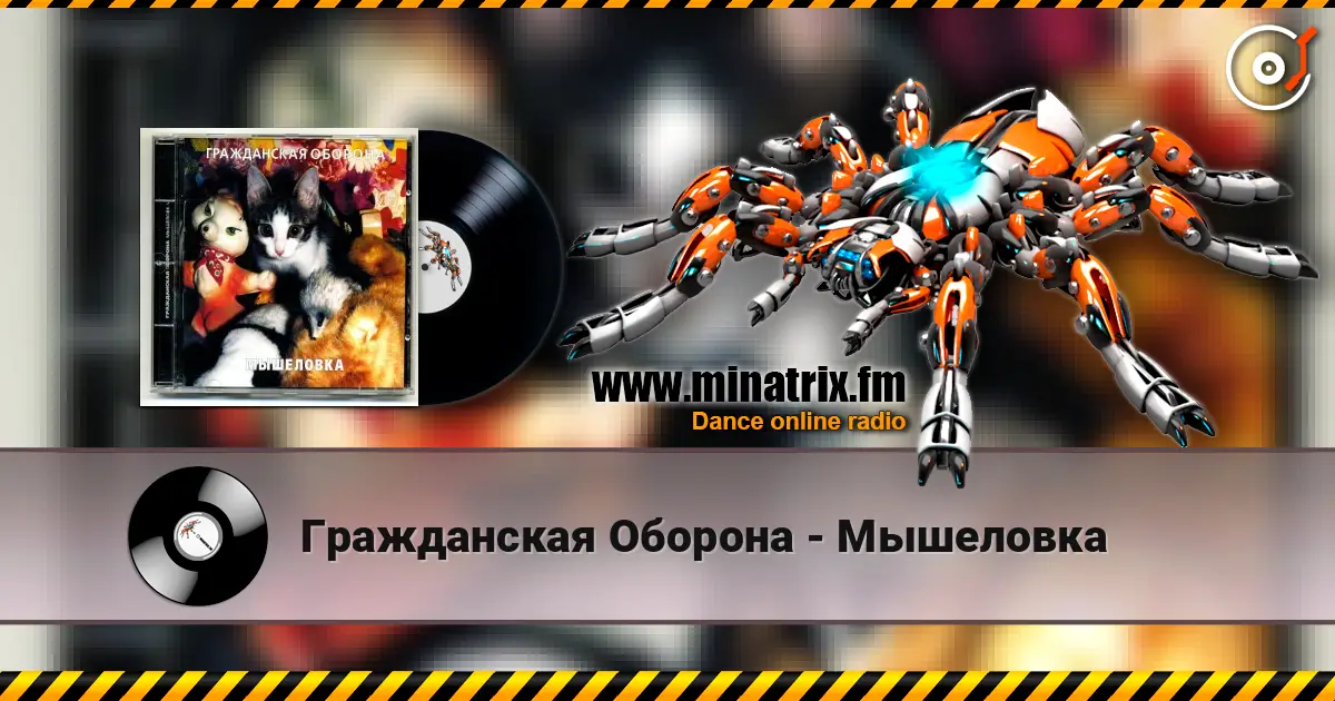 Гражданская Оборона - Мышеловка слухати онлайн у високій якості | Minatrix.FM