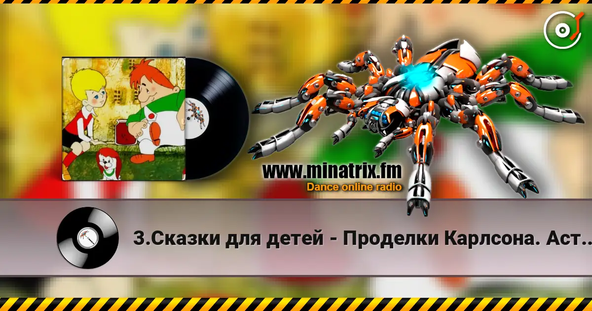 3.Сказки для детей - Проделки Карлсона. Астрид Линдгрен слухати онлайн у високій якості | Minatrix.FM