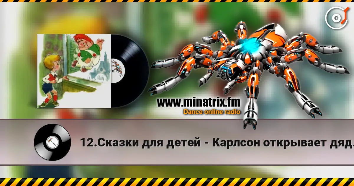 12.Сказки для детей - Карлсон открывает дяде Юлиусу мир сказок listen online in high quality | Minatrix.FM