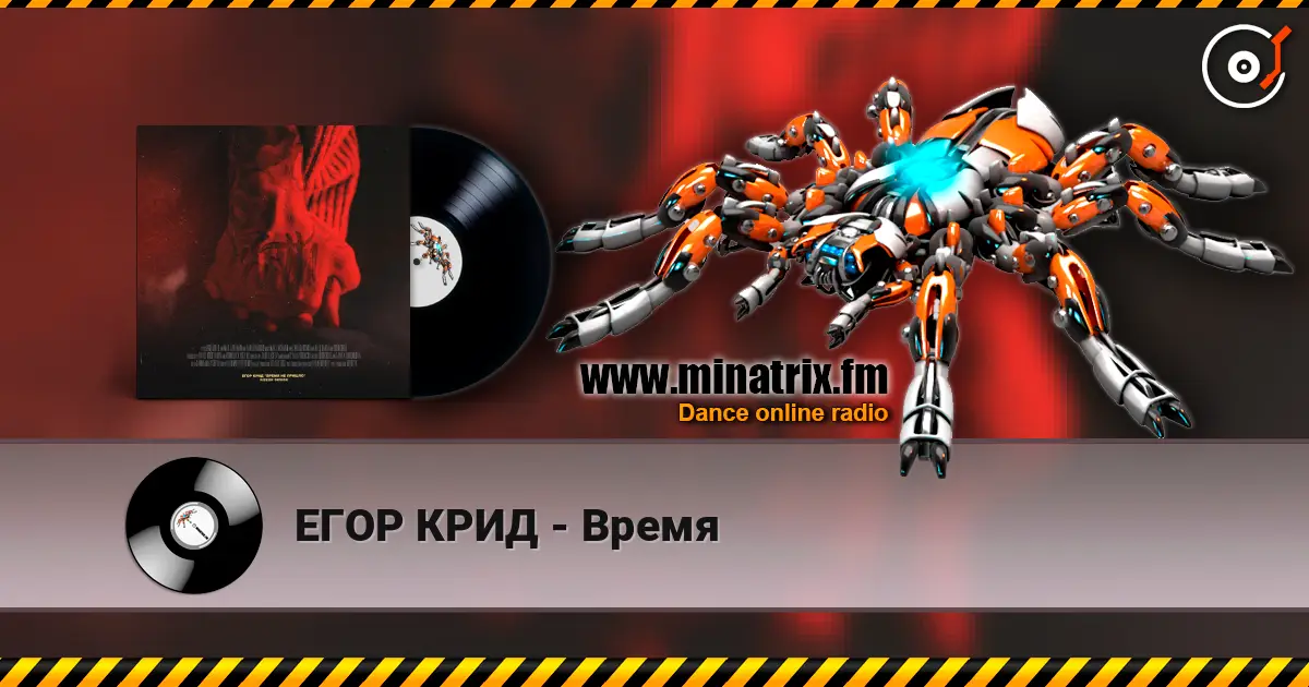 ЕГОР КРИД - Время listen online in high quality | Minatrix.FM