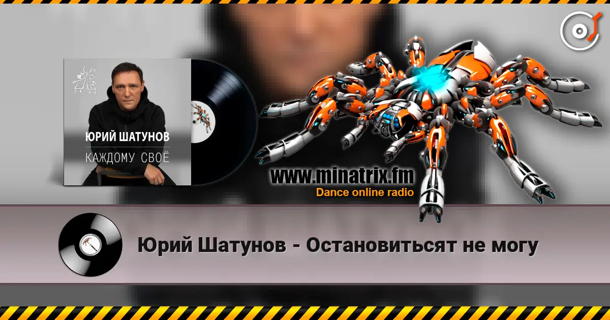 Юрий Шатунов - Остановитьсят не могу слухати онлайн у високій якості | Minatrix.FM