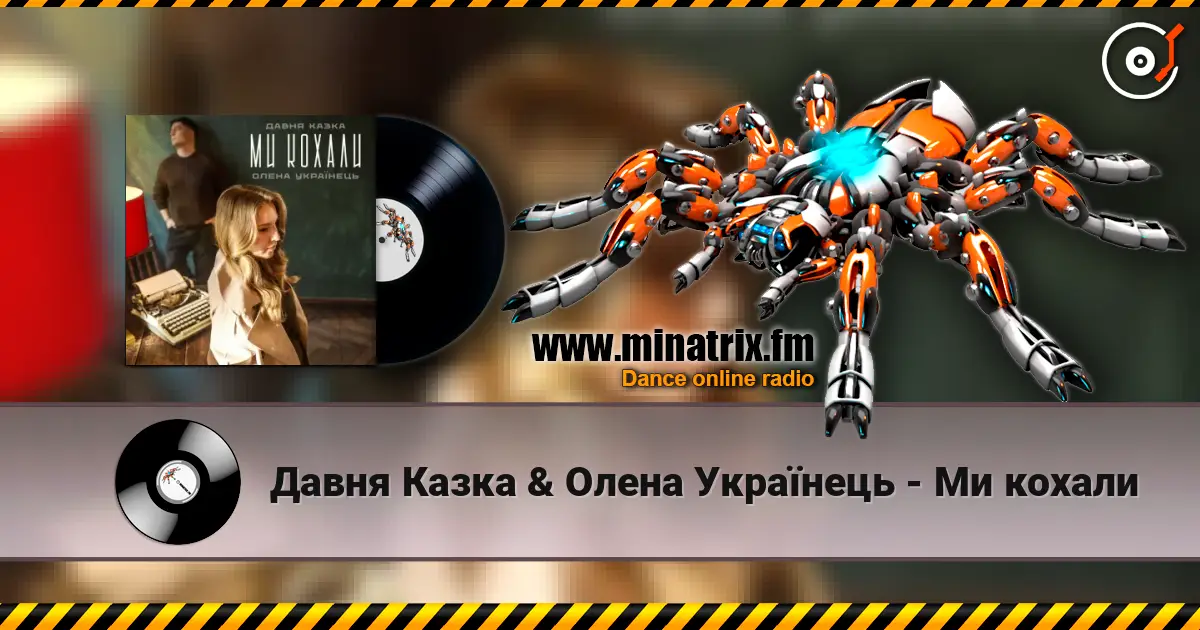 Давня Казка & Олена Українець - Ми кохали listen online in high quality | Minatrix.FM