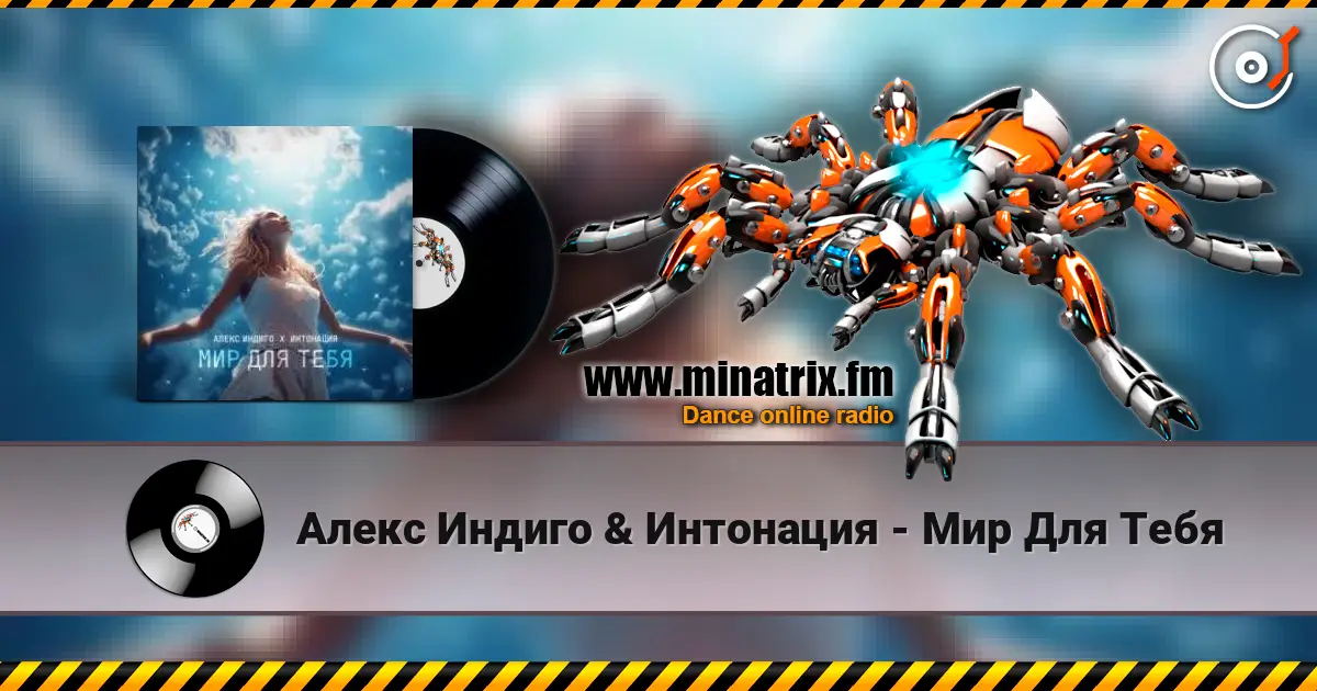 Алекс Индиго & Интонация - Мир Для Тебя слухати онлайн у високій якості | Minatrix.FM