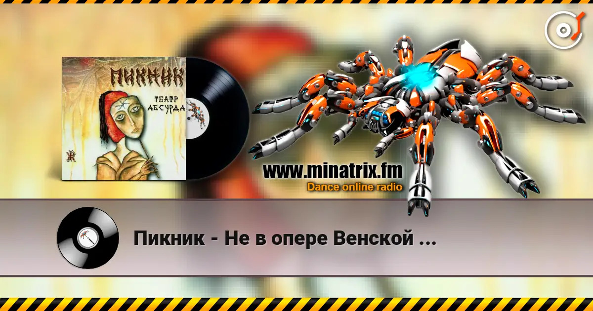Пикник - Не в опере Венской ... слухати онлайн у високій якості | Minatrix.FM