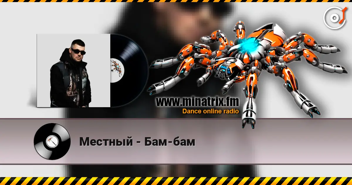 Местный - Бам-бам listen online in high quality | Minatrix.FM