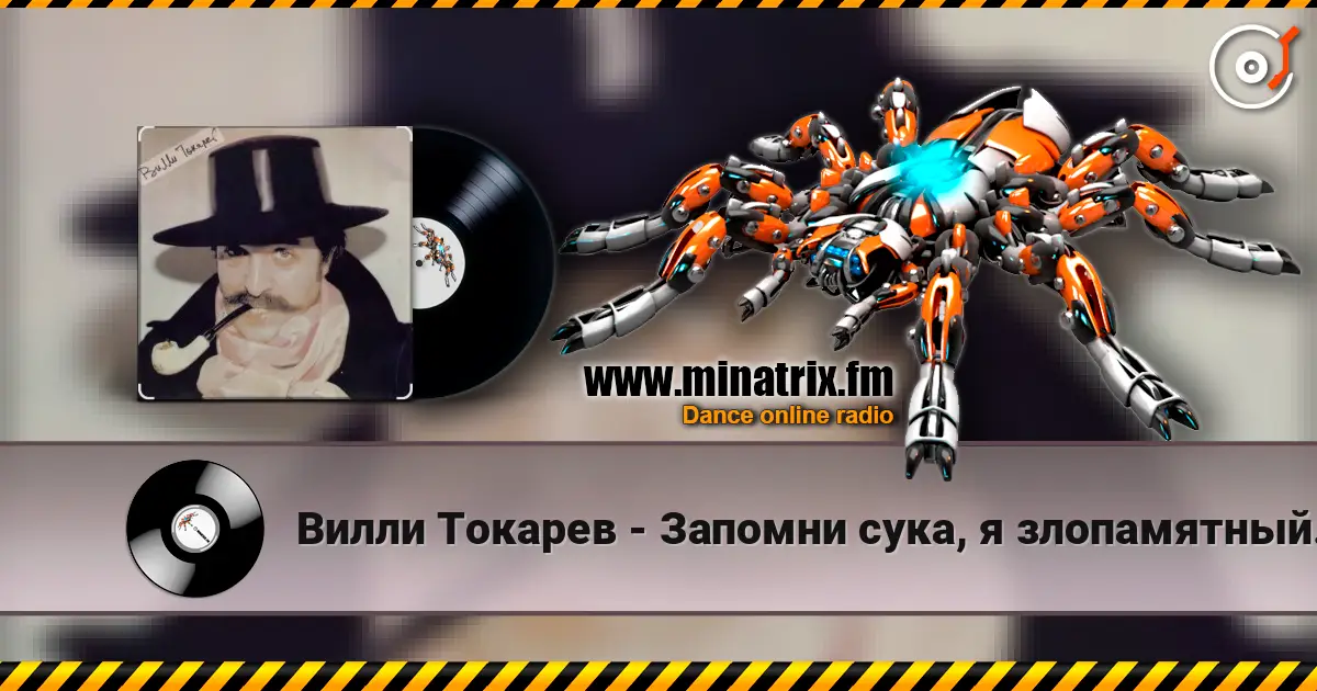 Вилли Токарев - Запомни сука, я злопамятный... ) слухати онлайн у високій якості | Minatrix.FM