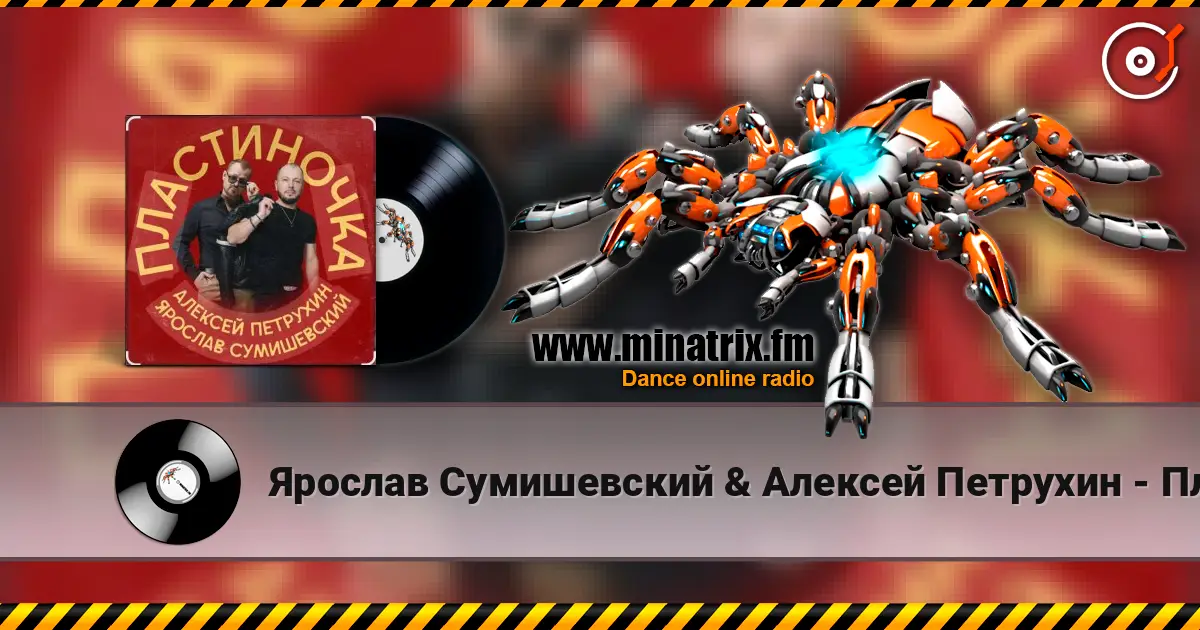 Ярослав Сумишевский & Алексей Петрухин - Пластиночка слухати онлайн у високій якості | Minatrix.FM