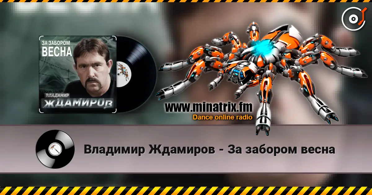 Владимир Ждамиров - За забором весна слухати онлайн у високій якості | Minatrix.FM