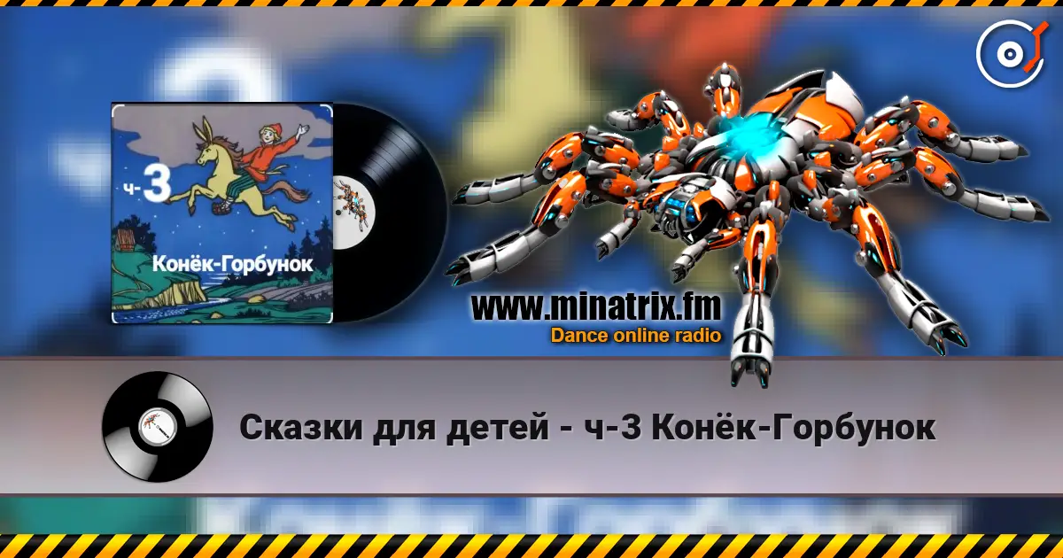 Сказки для детей - ч-3 Конёк-Горбунок слухати онлайн у високій якості | Minatrix.FM