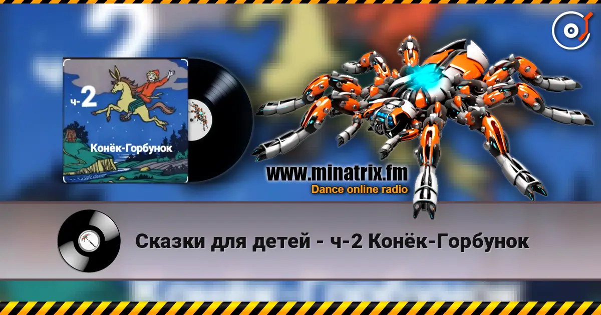 Сказки для детей - ч-2 Конёк-Горбунок слухати онлайн у високій якості | Minatrix.FM