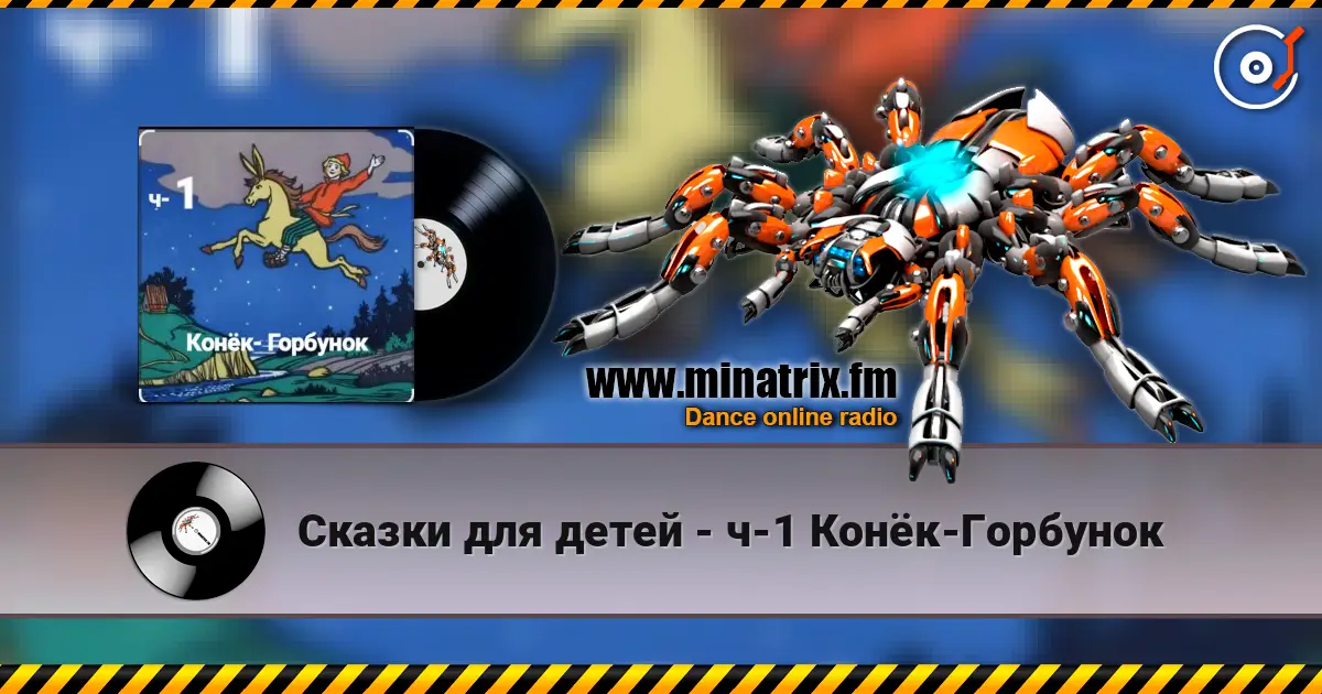 Сказки для детей - ч-1 Конёк-Горбунок слухати онлайн у високій якості | Minatrix.FM